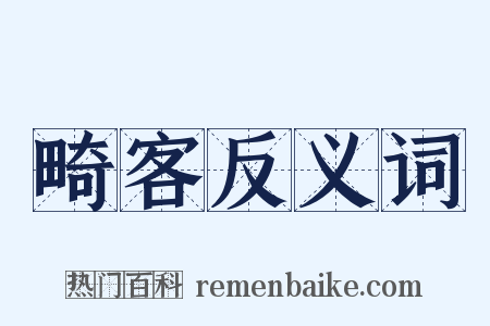 畸客反义词是什么意思的图片